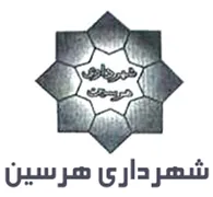 شهرداری هرسین