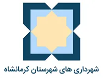 شهرداری های شهرستان کرمانشاه