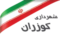 شهرداری کوزران