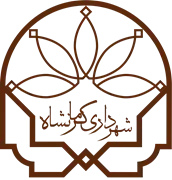 شهرداری کرمانشاه