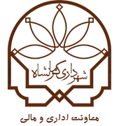 شهرداری کرمانشاه - معاونت اداری و مالی