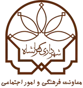 شهرداری کرمانشاه - معاونت فرهنگی و امور اجتماعی