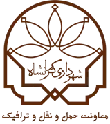 شهرداری کرمانشاه - معاونت حمل و نقل و ترافیک