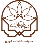 شهرداری کرمانشاه - معاونت خدمات شهری