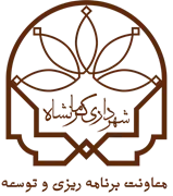 شهرداری کرمانشاه - معاونت برنامه ریزی و توسعه