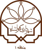 شهرداری کرمانشاه - منطقه 1