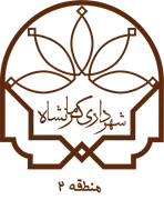 شهرداری کرمانشاه - منطقه 2