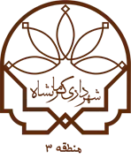 شهرداری کرمانشاه - منطقه 3