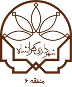 شهرداری کرمانشاه - منطقه 6