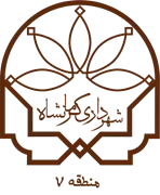 شهرداری کرمانشاه - منطقه 7