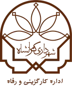 کارگزینی و رفاه شهرداری کرمانشاه
