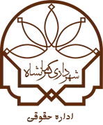 حقوقی شهرداری کرمانشاه