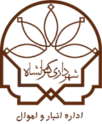 انبار و اموال شهرداری کرمانشاه