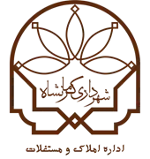 املاک و مستغلات شهرداری کرمانشاه