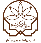 روابط عمومی و آمار شهرداری کرمانشاه
