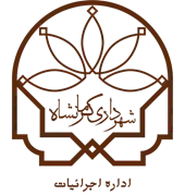 اجرائیات شهرداری کرمانشاه
