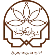 مدیریت بحران شهرداری کرمانشاه