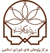 پژوهش های شورای اسلامی شهرداری کرمانشاه