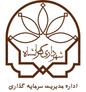 مدیریت سرمایه گذاری و مشارکت های مردمی شهرداری کرمانشاه