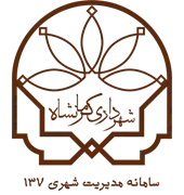 سامانه مدیریت شهری 137 شهرداری کرمانشاه