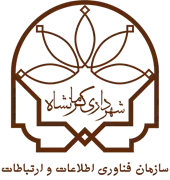 فناوری اطلاعات و ارتباطات شهرداری کرمانشاه