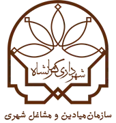 ساماندهی مشاغل شهری و فرآورده های کشاورزی شهرداری کرمانشاه