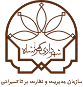 مدیریت و نظارت بر تاکسیرانی شهرداری کرمانشاه