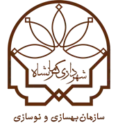 بهسازی و نوسازی شهرداری کرمانشاه