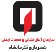 آتش نشانی و خدمات ایمنی شهرداری کرمانشاه