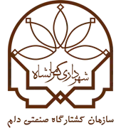 کشتارگاه صنعتی دام شهرداری کرمانشاه