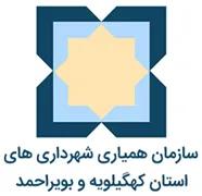 همیاری شهرداری های استان کهگیلویه و بویراحمد