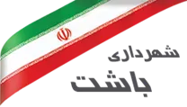 شهرداری باشت
