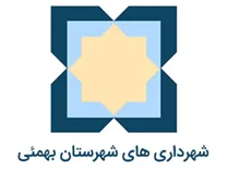 شهرداری های شهرستان بهمئی