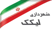 شهرداری لیکک