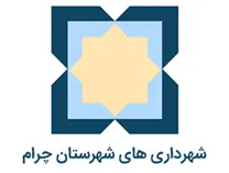 شهرداری های شهرستان چرام