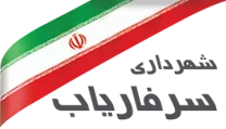 شهرداری سرفاریاب