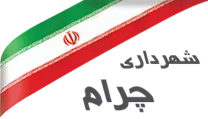 شهرداری چرام