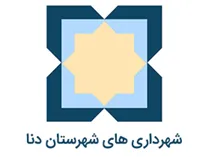 شهرداری های شهرستان دنا