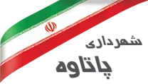 شهرداری پاتاوه