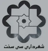 شهرداری سی سخت