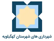 شهرداری های شهرستان کهگیلویه
