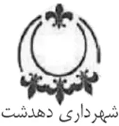 شهرداری دهدشت