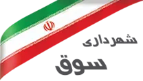 شهرداری سوق