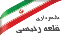 شهرداری قلعه رئیسی