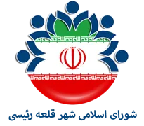 شورای اسلامی شهر قلعه رئیسی