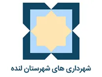 شهرداری های شهرستان لنده