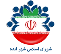 شورای اسلامی شهر لنده