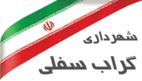 شهرداری گراب سفلی