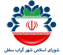 شورای اسلامی شهر گراب سفلی