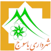 شهرداری یاسوج
